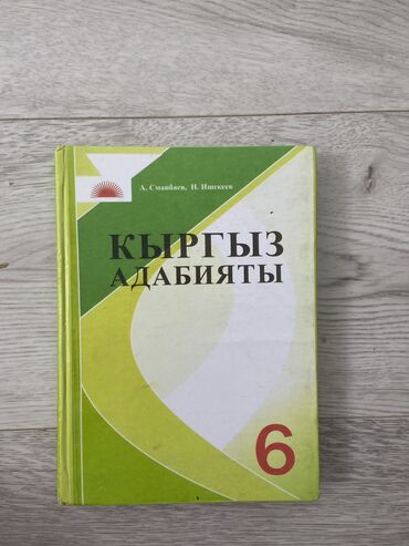 гдз по адабият 7 класс: Кыргыз Адабият 6 класс 
Автору: А.Сманбек И.Ишекеев