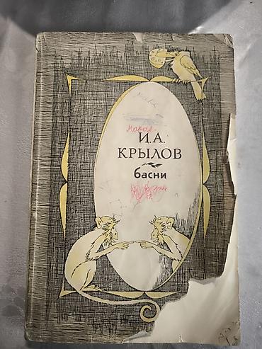 Подборка советских изданий художественной литературы: - И.А. Крылов —