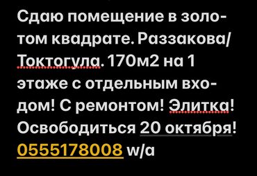 аренда помишен: Ижарага берем Офистик, 170 кв. м, Турак комплексинде, Өзүнчө кире бериши менен, Өзүнчө санитардык түйүнү менен