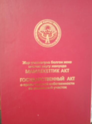 бостериден жер сатылат: 6 соток, Бизнес үчүн, Кызыл китеп, Техпаспорт, Сатып алуу-сатуу келишими