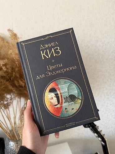 Книга: Дэниел Киз — «Цветы для Элджернона» Абсолютно чистая🙂‍↕️🙂‍↕️