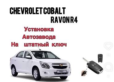 шевроле коболт: Услуга: установка автозапуска на штатный ключ для Chevrolet Cobalt / — 1