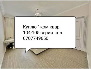 2 комнатная квартира бишкек в Кыргызстан | Куплю квартиру: 1 комната, 40 м², Без мебели
