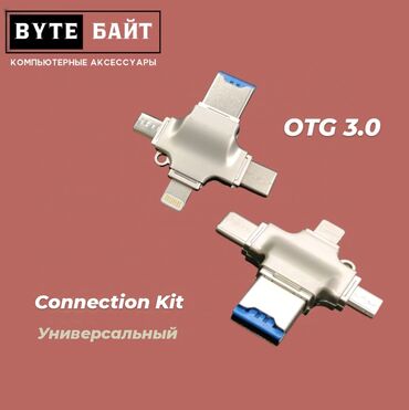 Другие аксессуары для компьютеров и ноутбуков: OTG USB 3.0 универсальный переходник Lightning/micro/Type-C -