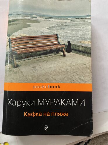 куплю бу книги: Продаю книгу за 350 автор Харуки Мураками -Кафка на пляже