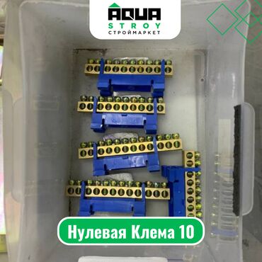 работы электромонтажные ремонт: Нулевая Клема 10 Для строймаркета "Aqua Stroy" качество продукции на