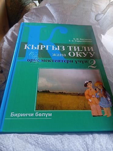 Китептер жана журналдар: Набор детских книг: 1) Учебник «Кыргыз тили жана окуу. Орус — 1