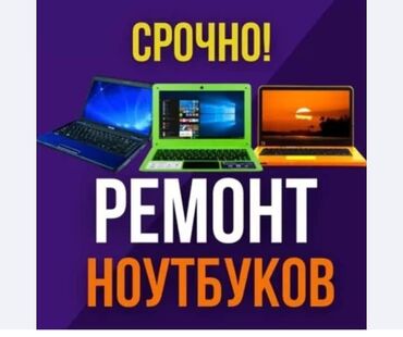 Ноутбуки, компьютеры: Ремонт компьютеров и ноутбуков на выезд!🚗🚗 Выезд бесплатно и