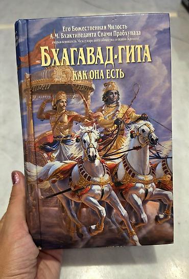 dini əsyalar: Продаю книгу «Бхагавад-Гита как она есть» (А.Ч. Бхактиведанта Свами — 1