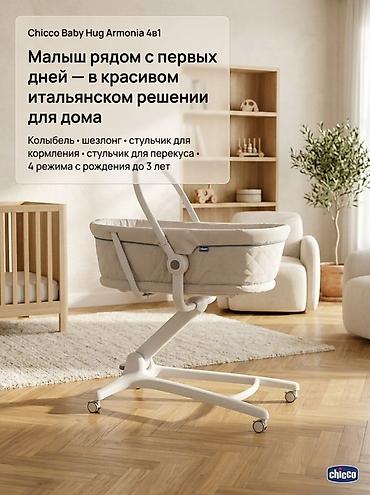 Люльки: Chicco Baby Hug Armonia 4в1 — многофункциональная система для дома с — 1