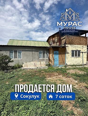 1 bedroom: 📍В Сокулуке ( нижняя зона ) продаётся дом на участке 7 соток. Об — 1