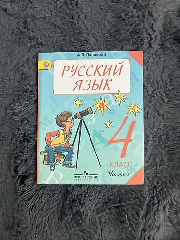 русский язык 4класс: Учебники «Русский язык», 4 класс, автор А. В. Полякова, издательство — 2