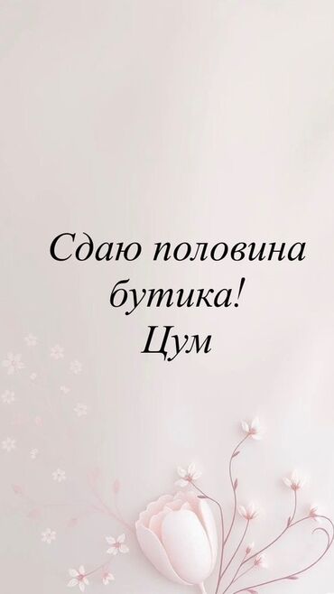 сдам в аренду парикмахерскую: Сдается половина площади бутика в ЦУМ. - Формат: совместная аренда