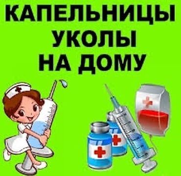 Медицинские услуги: Медсестра | Внутримышечные уколы, Внутривенные капельницы
