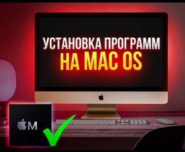 windows 10 купить бишкек: Приветствую! Установка прогрaмм на Мас OS и Windоws 💻🔥 Дистанционно