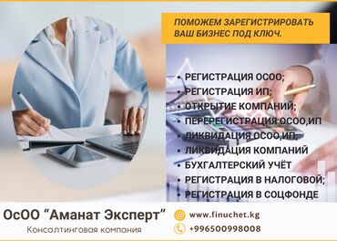 Юридические услуги: Регистрация Компаний Кыргызстан Регистрация Компаний Бишкек ОсОО