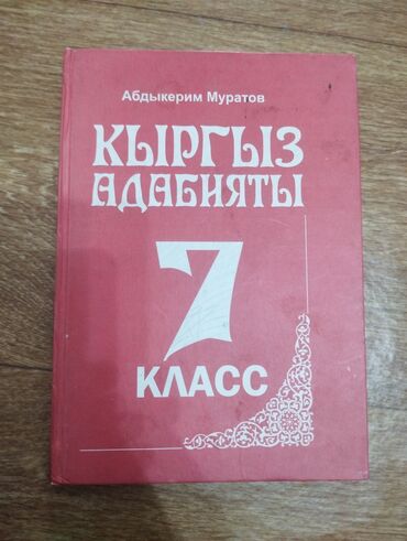 география книга: 3 книги за 7 класс, (можно купить по отдельности) 1) Кыргыз Адабият за