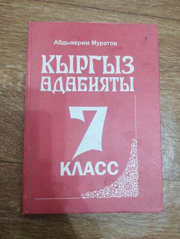 купить сову бишкек: Кыргыз Адабият, состояние хорошее, авторы книги Абдыкерим Муратов