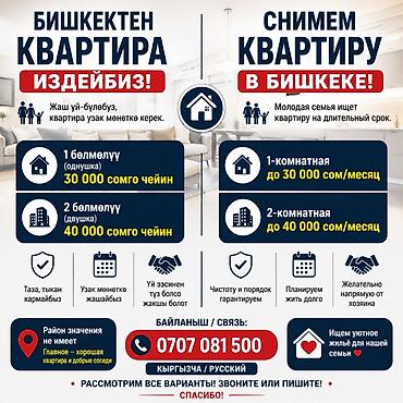 квартиа: Снимем квартиру в Бишкеке на длительный срок. Ищем: - 1‑комнатную — — 1