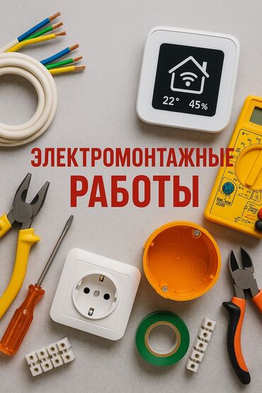 Электрики: Электрик | Демонтаж электроприборов, Монтаж выключателей, Монтаж проводки Больше 6 лет опыта