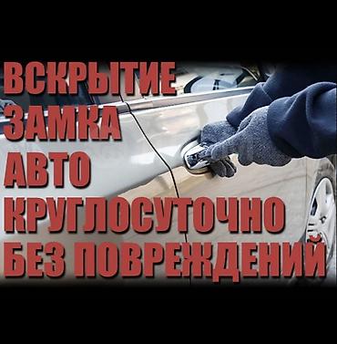 вскрытие бронированных дверей: Вскрытие автомобилей 24/7 без повреждений. - Аккуратное открытие — 1