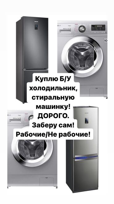 Скупка техники: Куплю стиральные машины автомат куплю холодильники морозильники
