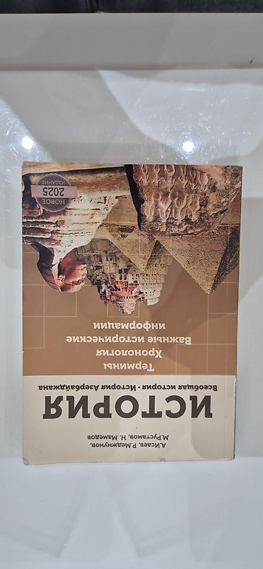 Книги и журналы: Məhsul: Tarix üzrə “Terminlər. Xronologiya” kitabı (rus dilində) — 1
