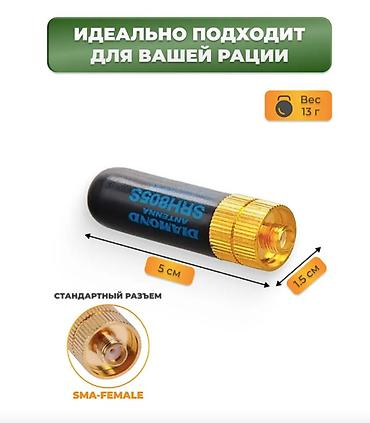 Рации и диктофоны: 📡 АНТЕННА ДЛЯ РАЦИЙ BAOFENG DIAMOND SRH805S (SMA-Female, 5 см, 136–480 — 4