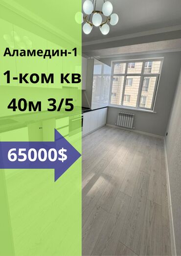 квартира сатылат токмок: 1 бөлмө, 40 кв. м, Элитка, 3 кабат, Дизайнердик ремонт