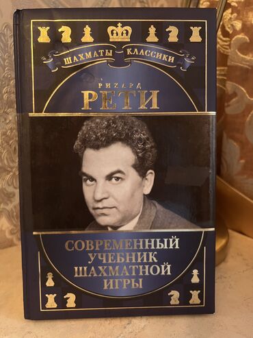 Другие книги и журналы: "Современный учебник шахматной игры" Рихарда Рети — это уникальное