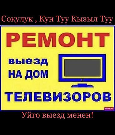 телевизоров выезд: Ремонт телевизоров с выездом на дом. - Обслуживание в районах — 1