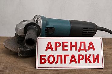 улан мкр: Аренда болгарки, болгарка, Учкун мкрн, Тунгуч, Аламедин 1"" — 1