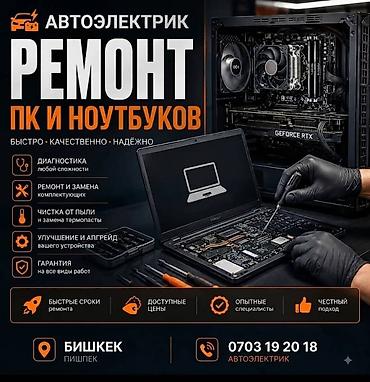 Ремонт ПК и ноутбуков Быстро • Качественно • Надёжно Услуги: -