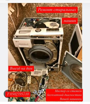 Стиральные машины: Ремонт Стиральные машины, Исправление ошибок кода самодиагностики, С гарантией, С выездом на дом, Бесплатная диагностика