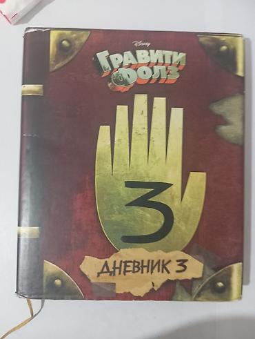 Балдарга арналган китептер: Книга «Гравити Фолз. Дневник 3» (Disney), русское издание. Сама книга — 1