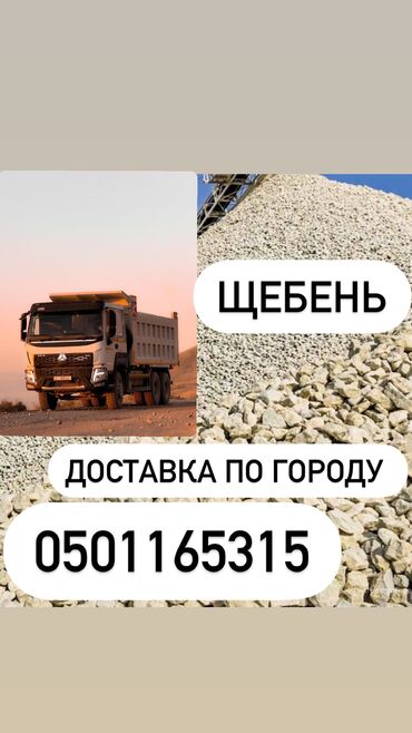 отвертки для телефона: Щебень с доставкой по городу с самосвалом Хово Представлен материал