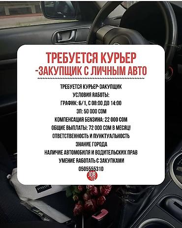 70 сом: Талап кылынат Автокурьер Толук жумуш күнү, Алты күндүк, ГСМ компенсациялоо — 1