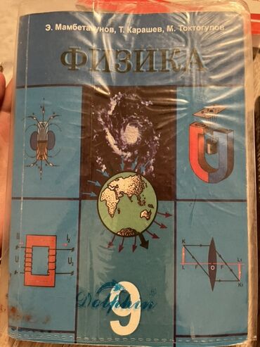 физика 8 класс жаны китеп: Учебник «Физика» для 9 класса.
Кыргызская школа