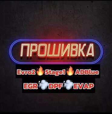 eva: Прошивка и чиптюнинг вашего авто ВСЕ МАРКИ ДИЗЕЛЬ БЕНЗИН!!!!! ✅Переход