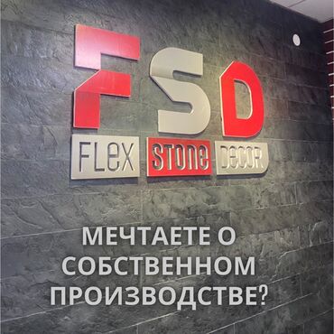 швеный цех: Мы производим новый вид фасадного материала. FSD (Flex Stone Decor) Мы