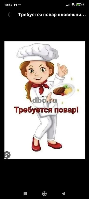 сдаю кафе в бишкеке: Требуется шашлычник и повар универсал. Р-н Аламединского — 1