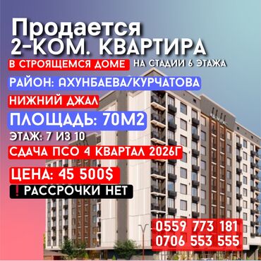 дом в рассрочку бишкек: 2 комнаты, 70 м², Элитка, 7 этаж