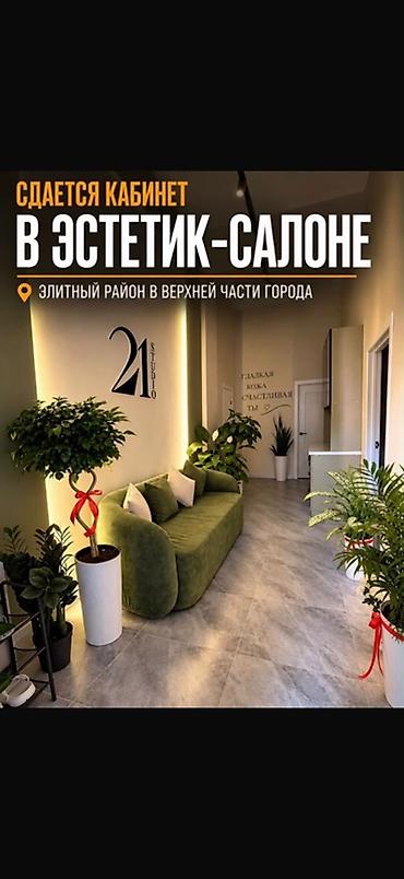 акупрессура: Сдаю Отдельный кабинет: Для косметолога, 14 м², Готовый бизнес, С оборудованием — 1