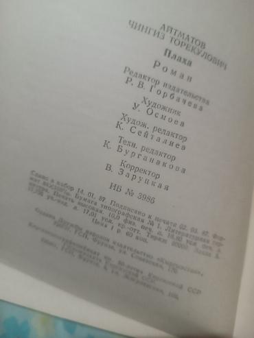 plaud note: Книга: Чингиз Айтматов — «Плаха». - Жанр: роман. - Язык издания — 3