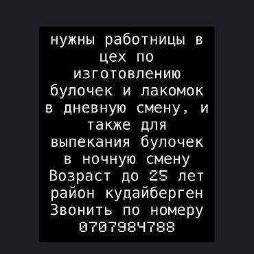 Вакансия: работницы в цех по изготовлению булочек и лакомок. - Работа