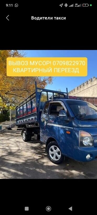 hyundai porter бортовой: Вывоз строй мусора, По городу, с грузчиком