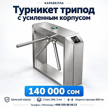 Турникет трипод с усиленным корпусом — 140 000 сом Полноразмерный