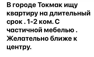 токмак: Ищу квартиру в городе Токмак на длительный срок. Рассмотрю варианты — 1