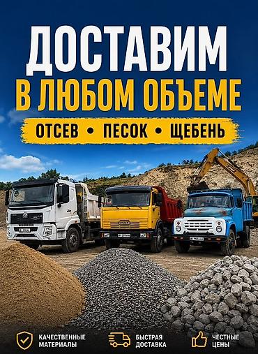 ковер цена бишкек: Доставка нерудных материалов в любом объёме. Предлагаем: - Отсев - — 1