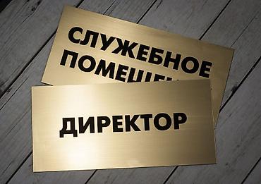 Печать: Гравировка, | Таблички — 11